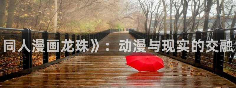 韩漫漫画登录页面免费漫画入口版