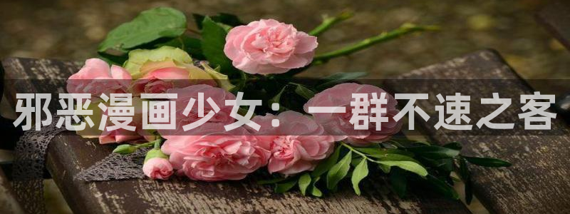 都市男女首尔行韩漫免费漫画在哪里看：邪恶漫画少女：一群不速之客