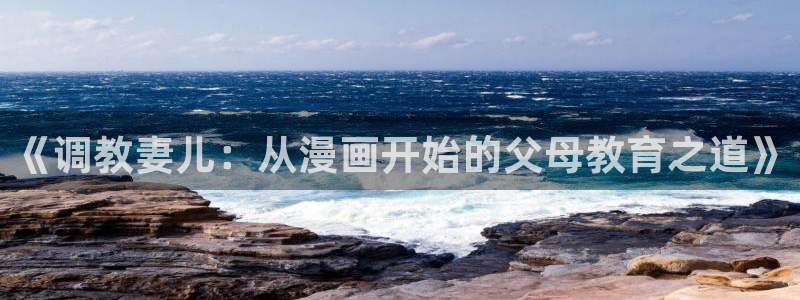 韩漫免费观看漫画下拉：《调教妻儿：从漫画开始的父母教育之道》