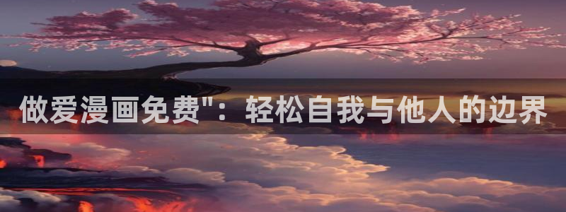 韩漫在线观看免费歪歪漫画：做爱漫画免费\