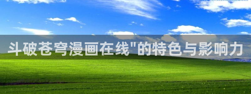 韩漫画在线观看免费：斗破苍穹漫画在线\