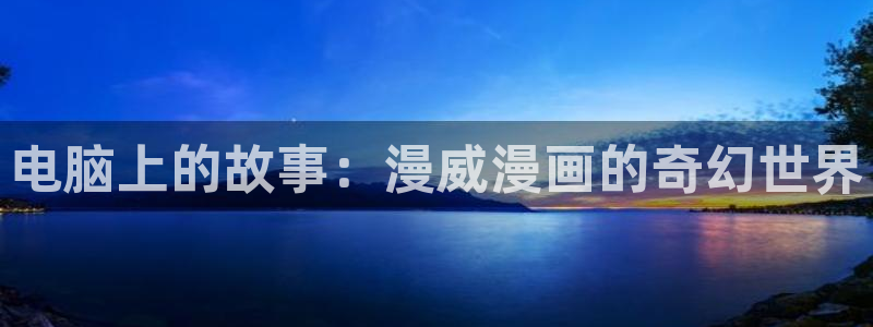 漫画韩漫画免费在线观看：电脑上的故事：漫威漫画的奇幻世界