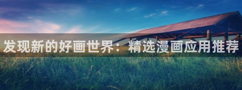 韩漫歪歪免费在线观看：发现新的好画世界：精选漫画应用推荐