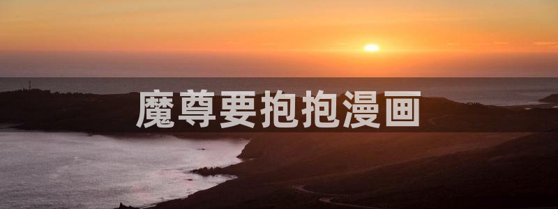 韩漫在线观看网址：魔尊要抱抱漫画