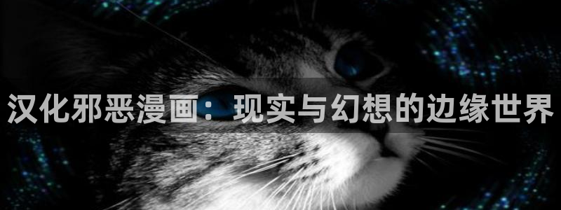 女神漫画免费韩漫：汉化邪恶漫画：现实与幻想的边缘世界