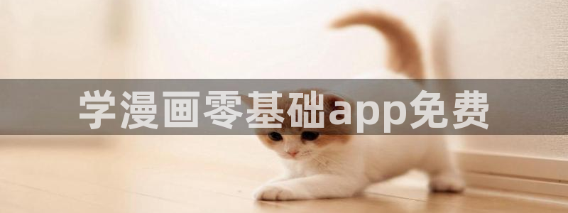 魔咒韩漫在线免费观看：学漫画零基础app免费