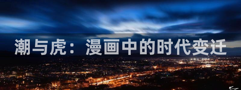在线免费观看韩漫入口：潮与虎：漫画中的时代变迁