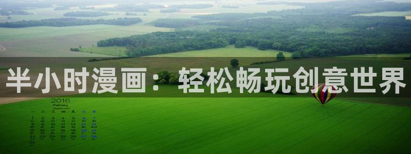 韩漫画官网：半小时漫画：轻松畅玩创意世界