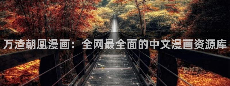 h韩漫画免费：万渣朝凰漫画：全网最全面的中文漫画资源库