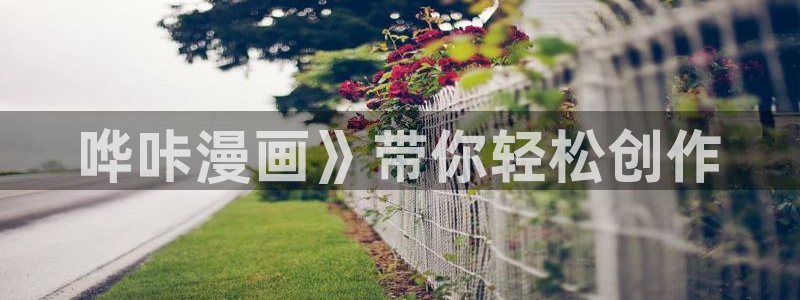 韩漫免费漫画3d：哗咔漫画》带你轻松创作