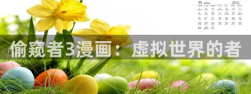 韩漫画涯全集观看：偷窥者3漫画：虚拟世界的者