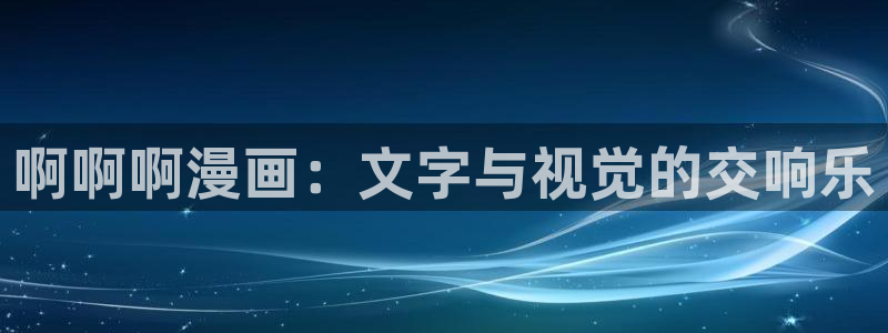 韩漫网站入口com：啊啊啊漫画：文字与视觉的交响乐