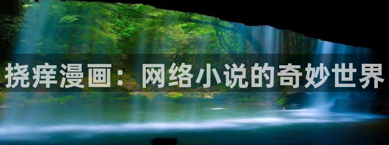歪歪漫画日韩漫画：挠痒漫画：网络小说的奇妙世界