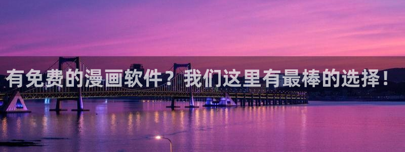 韩漫在线观看真人版：有免费的漫画软件？我们这里有最棒的选择！