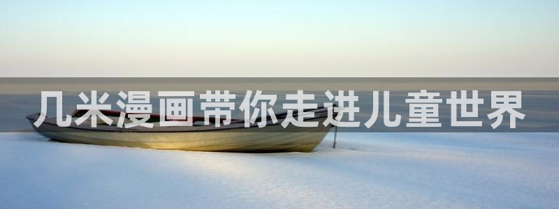 漫画韩漫画：几米漫画带你走进儿童世界