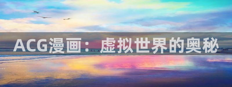 韩漫漫画韩漫：ACG漫画：虚拟世界的奥秘