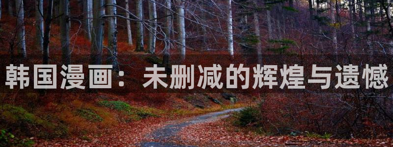 歪歪漫画韩漫免费