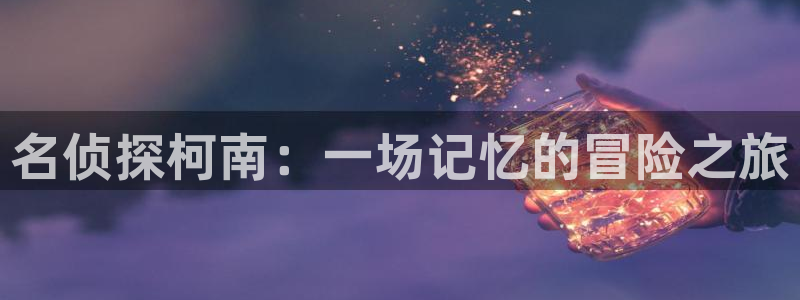 韩漫,在线观看：名侦探柯南：一场记忆的冒险之旅
