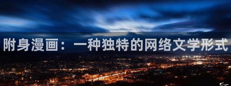 韩漫在线视频：附身漫画：一种独特的网络文学形式