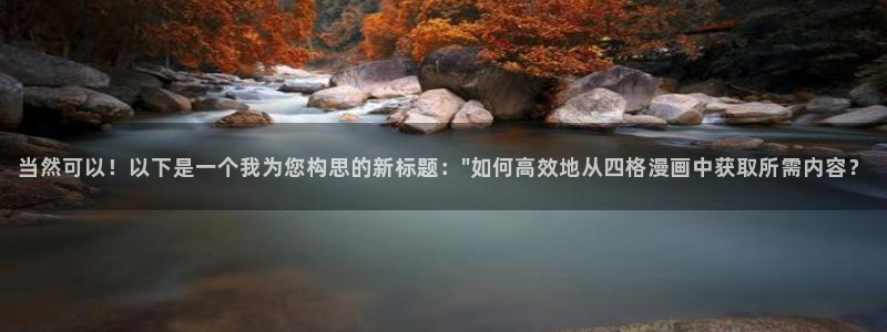 羞羞漫画韩漫画在线：当然可以！以下是一个我为您构思的新标题：\
