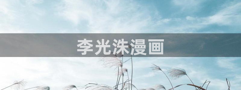 黄色韩漫无删减免费看：李光洙漫画