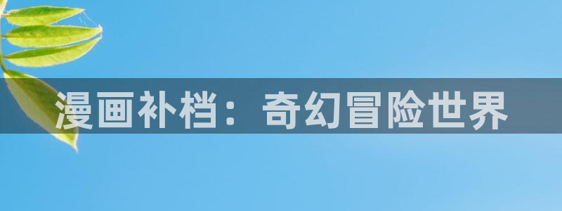 韩漫免费阅读：漫画补档：奇幻冒险世界