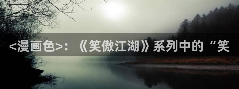 黄色韩漫在线观看：<漫画色>：《笑傲江湖》系列中的“笑