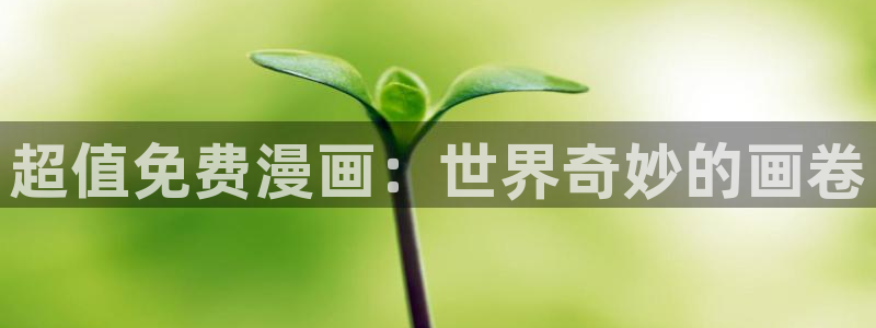 韩漫无羞遮无删减h动漫：超值免费漫画：世界奇妙的画卷