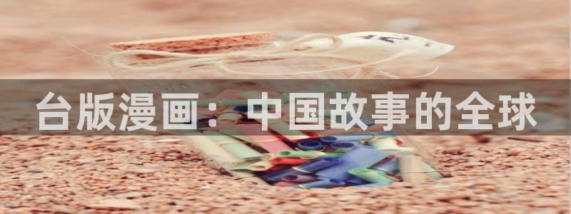 韩漫画免费阅读 漫画：台版漫画：中国故事的全球