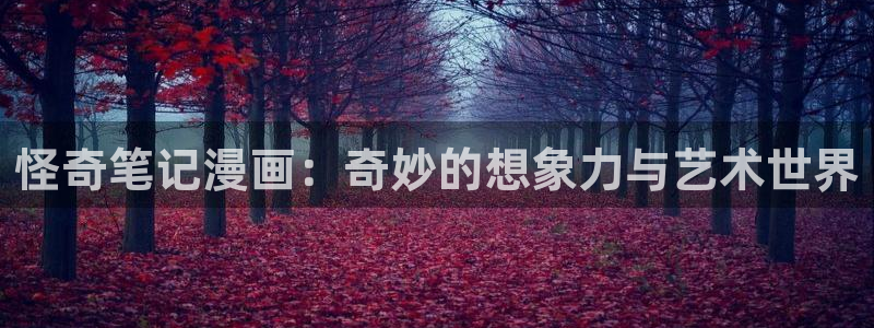 魔咒韩漫免费在线观看：怪奇笔记漫画：奇妙的想象力与艺术世界