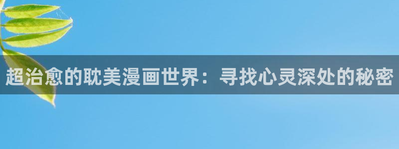 韩漫画站：超治愈的耽美漫画世界：寻找心灵深处的秘密