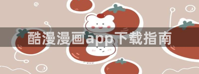 日韩漫画大全：酷漫漫画app下载指南